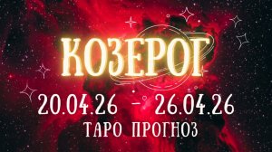 КОЗЕРОГ ♑ таро прогноз на неделю 20.04.26 - 26.04.26