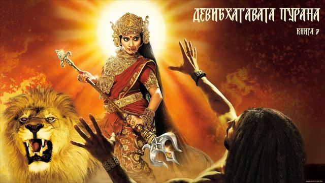 15) Деви Бхагавата Пурана. Книга 7. Глава 10-19.  1:40:56