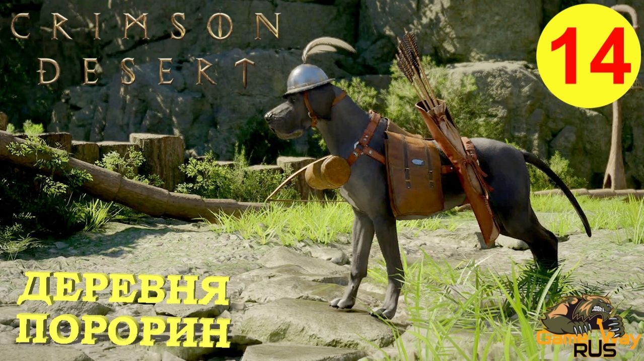 CRIMSON DESERT #14 🎮 PS5 Pro ДЕРЕВНЯ ПОРОРИН. Прохождение на русском.