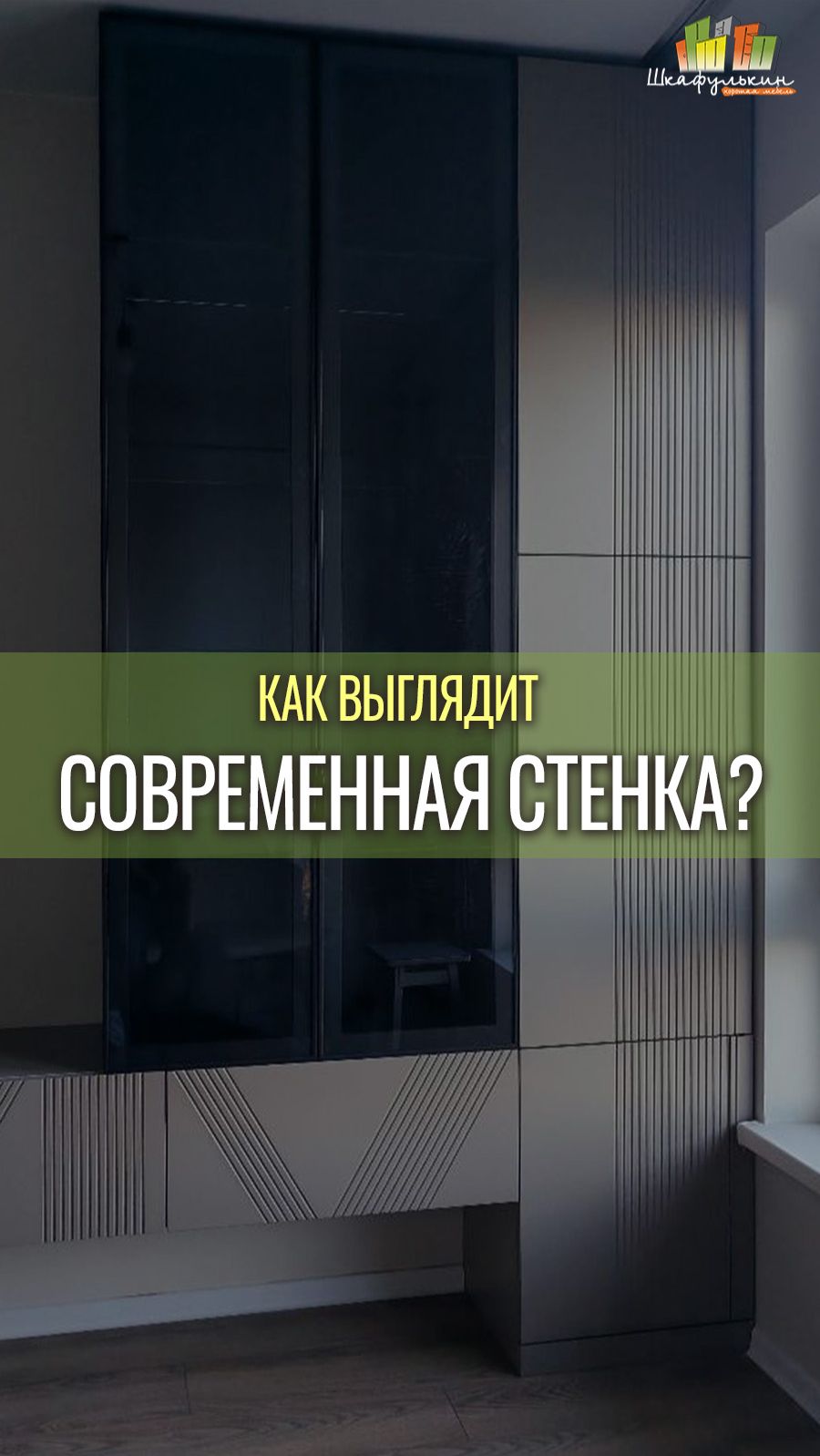 Ни одна гостиная не может обойтись без такой красивой стенки