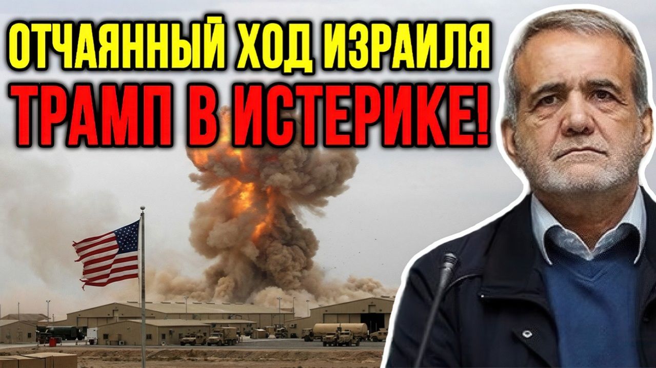 ИЗРАИЛЬ ДЕЛАЕТ ХОД — НО ИРАН ОТВЕЧАЕТ ПОБЕДОЙ НАД США ¦ Джон Миршаймер