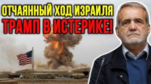 ИЗРАИЛЬ ДЕЛАЕТ ХОД — НО ИРАН ОТВЕЧАЕТ ПОБЕДОЙ НАД США ¦ Джон Миршаймер