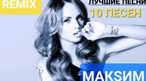 MAKSИМ - 10 Лучших Песен и Хитов