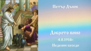 Доброто вино - 4.8.1918г. - Петър Дънов