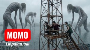 ГИГАНСКИЕ МОМО НАПАЛИ НА ГОРОД. СТРАШИЛКИ.