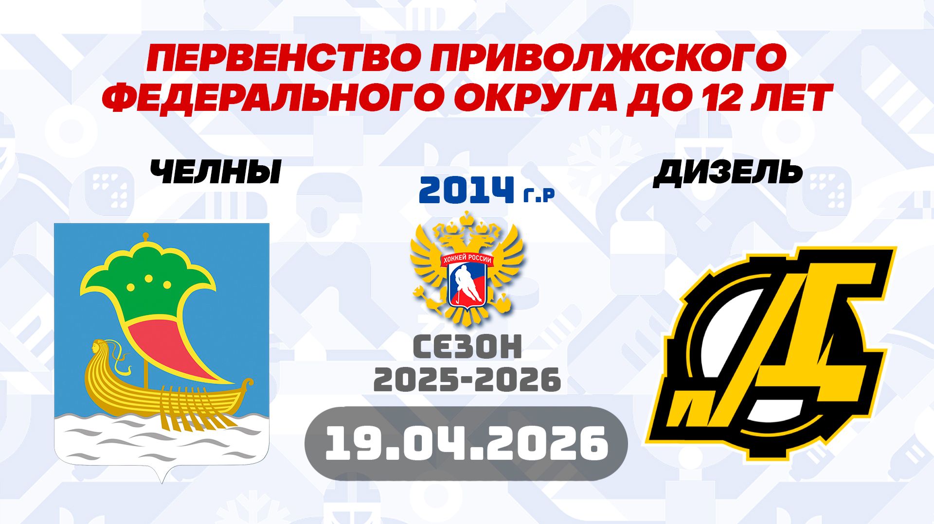 ЧЕЛНЫ Vs ДИЗЕЛЬ 2014 19.04.2026. ПЕРВЕНСТВО ПРИВОЛЖСКОГО ФЕДЕРАЛЬНОГО ОКРУГА ДО 12 ЛЕТ. МАТЧ №86