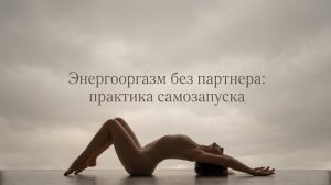 от стресса до экстаза: как запустить Энерговолну