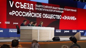 Российское общество "Знание" отмечает пятилетие со дня перезапуска.