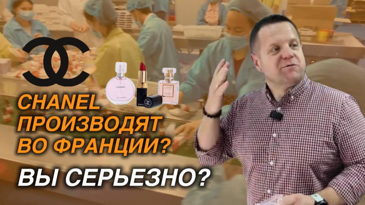 CHANEL ПРОИЗВОДЯТ ВО ФРАНЦИИ? ВЫ СЕРЬЁЗНО?