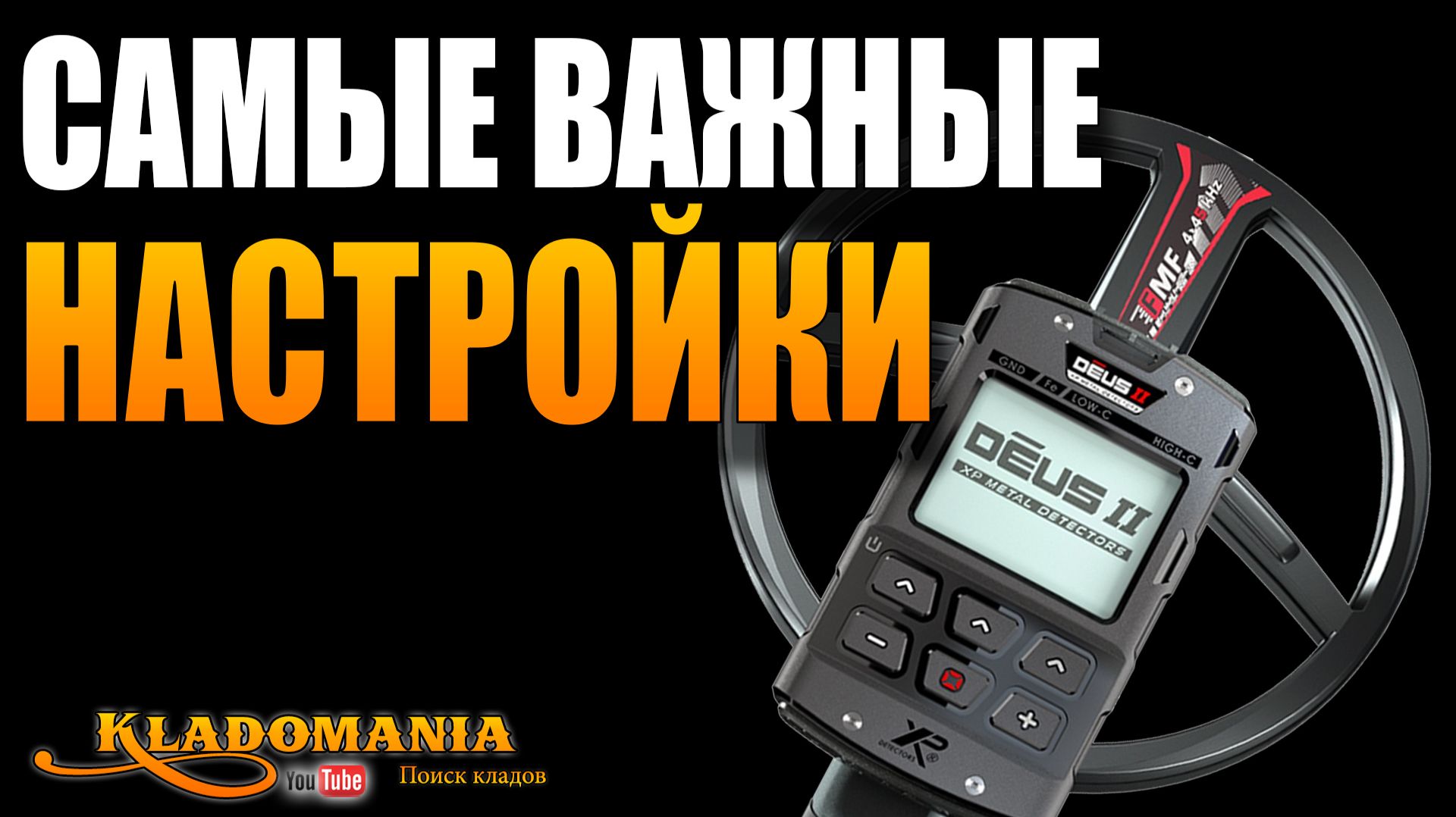 САМЫЕ ВАЖНЫЕ НАСТРОЙКИ МЕТАЛЛОИСКАТЕЛЯ. Как настроить металлоискатель ПРАВИЛЬНО. КЛАДОМАНИЯ