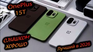 OnePlus. 15T (China). «Компакт, с которым перестарались. Сравнение, с х300 и «Взрослыми» флагманами»