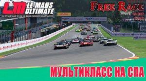 Гонка в Le Mans Ultimate по трассе Спа в мультиклассе