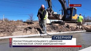 Реконструкция кольцевого движения по улице Лежневской. Сроки завершения работ
