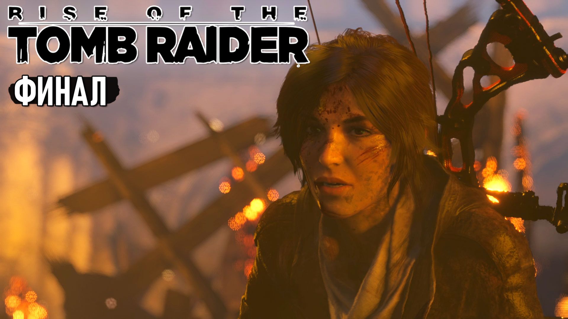 Rise of the Tomb Raider - Босс вертолёт и Святой источник (Финал) #10 смотреть онлайн