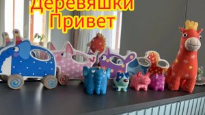Повеселимся и поиграем с героями мультфильма деревяшками .