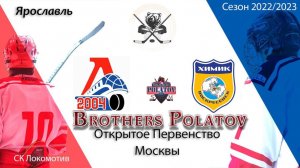 10.ОПМ сезон 202223 г.г.  2009 г.р.  Локомотив-2004 (Ярославль) - Химик (Воскресенск)