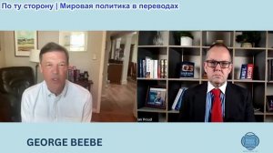 Иэн Прауд - Джордж Биби: Никто не доверяет Америке войны в Иране; Европа сопротивляется миру