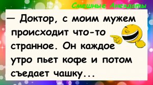 Анекдоты смешные до слез! С моим мужем что-то странное! Смешные шутки, приколы, юмор про жизнь