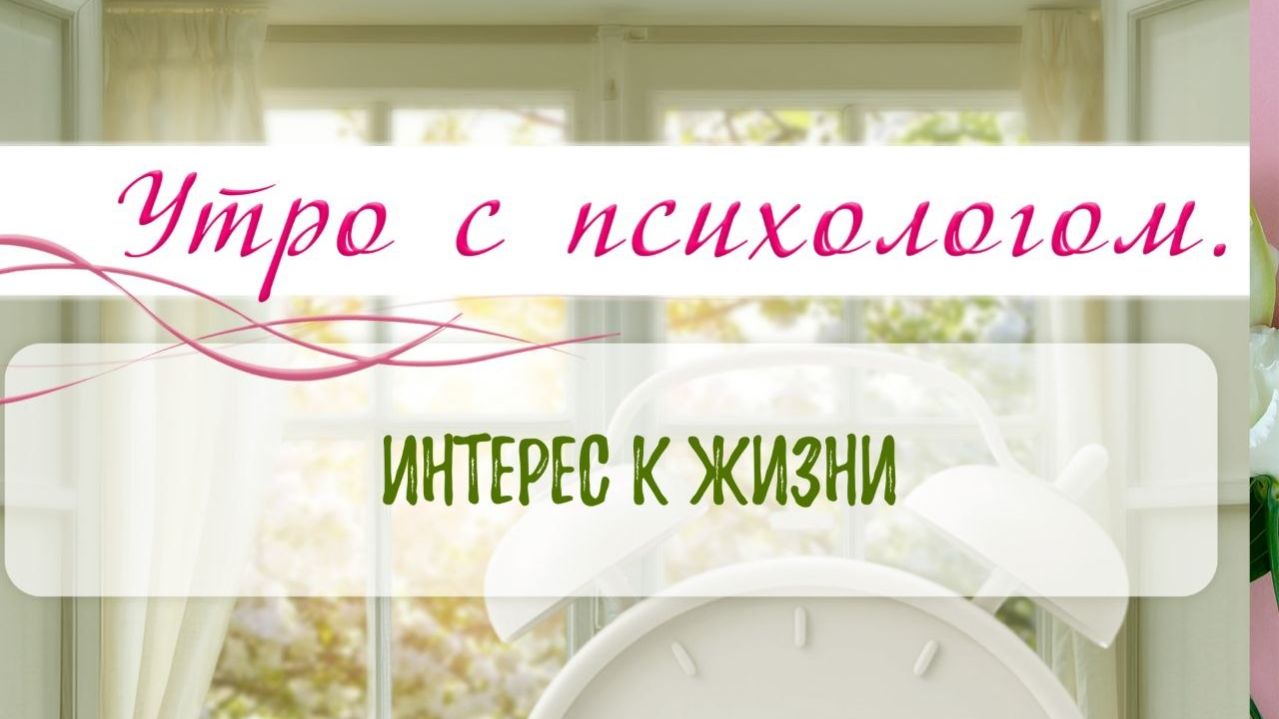 Интерес к жизни - Сергей Жучков - Утро с Психологом