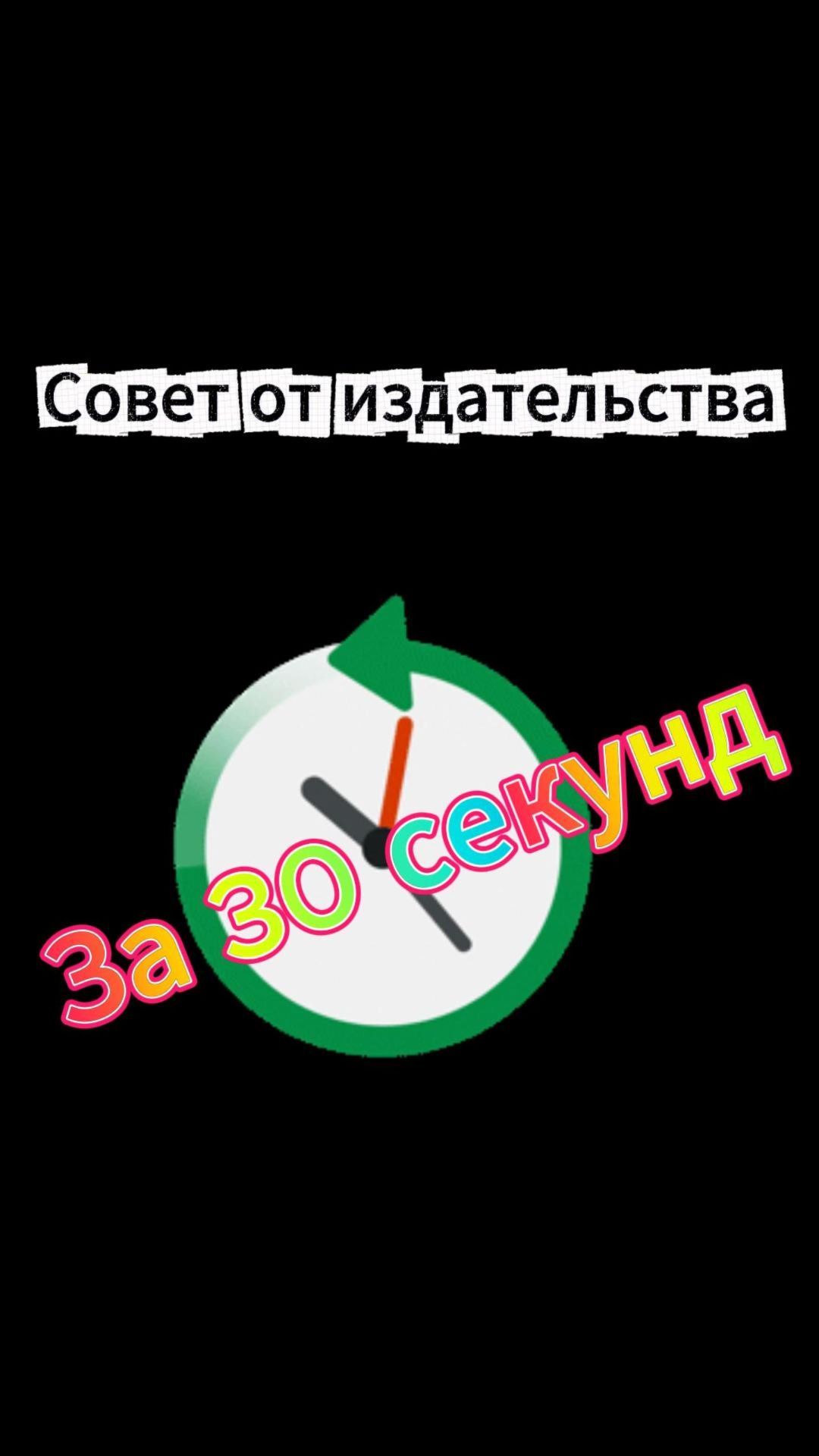 Совет от издательства за 30 секунд