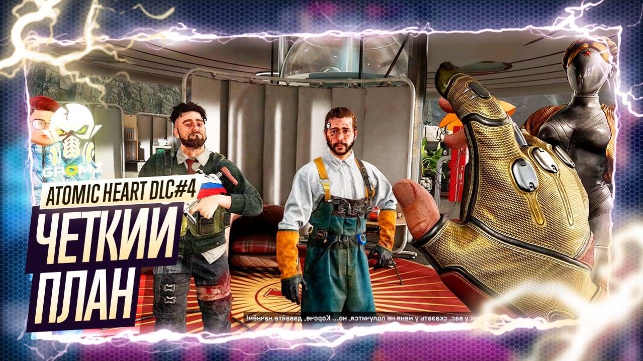 Atomic Heart Кровь на Хрустале 🤖 Финальное DLC#4 🔥