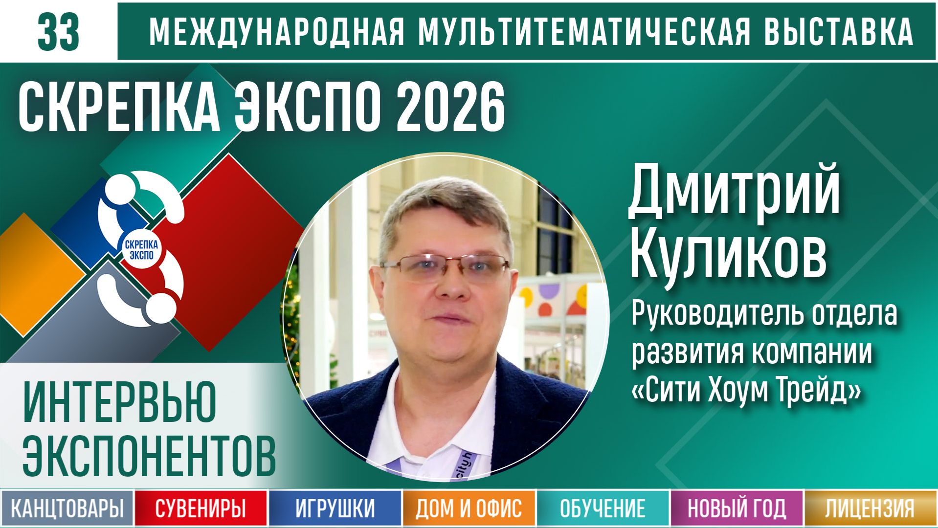 Сити Хоум Трейд на Скрепка Экспо-2026: дебют который работает на результат
