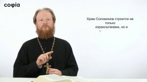 Ветхий Завет. Исторические книги / 40. 3 Книга Царств. Главы 1-11. sophias.ru