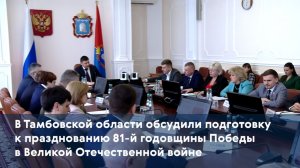 В Тамбове обсудили подготовку к празднованию 81-й годовщины Победы в Великой Отечественной войне