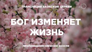 Богослужение онлайн 17.04.2026 | Трансляция Заокской церкви