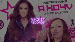 INSTASAMKA, Ольга Бузова - Я хочу