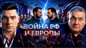 КОПАТЬК / ЛАЗАРЕ : Европа потеряла СТРАХ. Зачем пинать медведя? ВАЖНО !!! УКРАИНЦЫ хотят мира