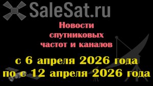 Новости спутниковых каналов и частот (транспондеров) с 6.04.26 по 12.04.26