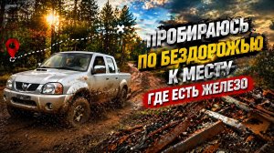 Тяжёлый путь к находкам. Пытаюсь проехать за металлом.