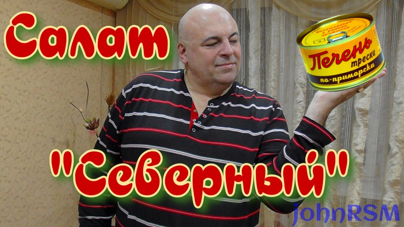 Салат Советских застолий.