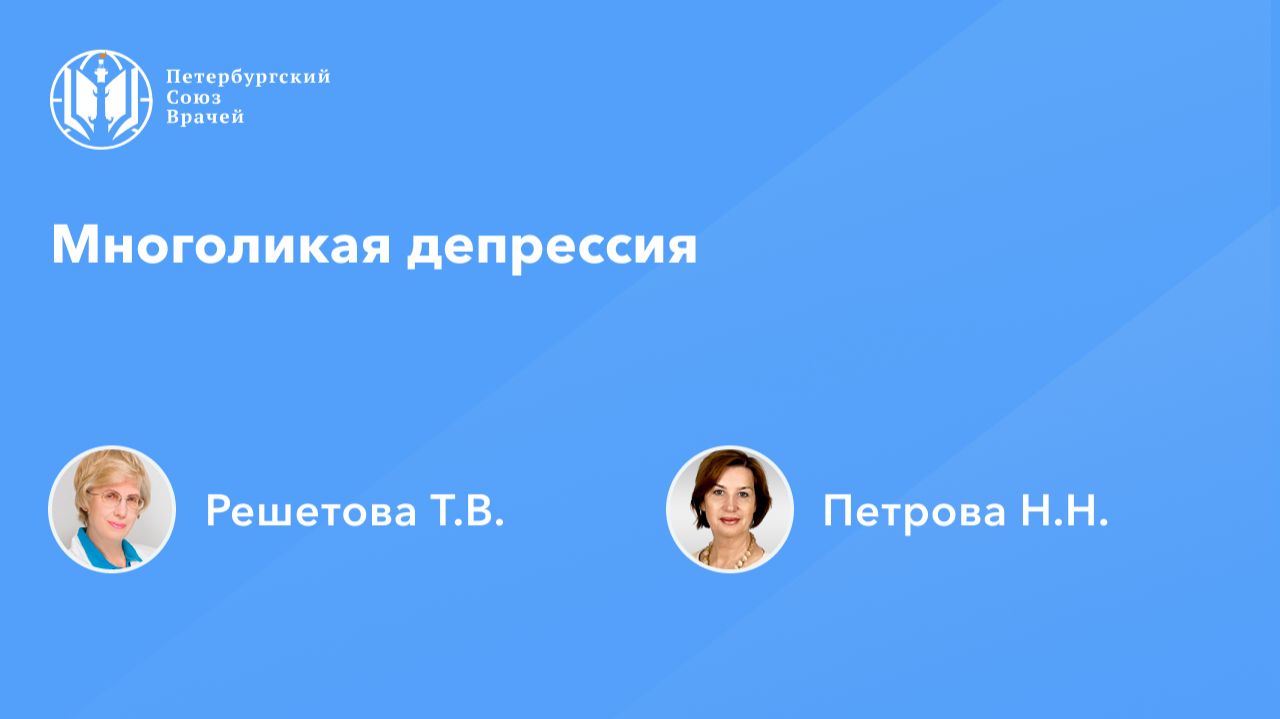 Многоликая депрессия