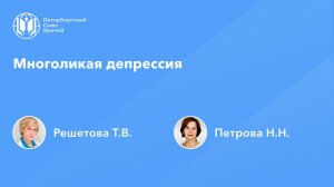 Многоликая депрессия