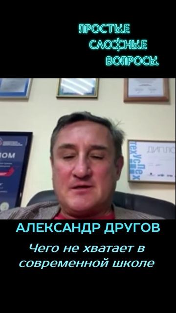 Александр Другов - Чего не хватает в современной школе