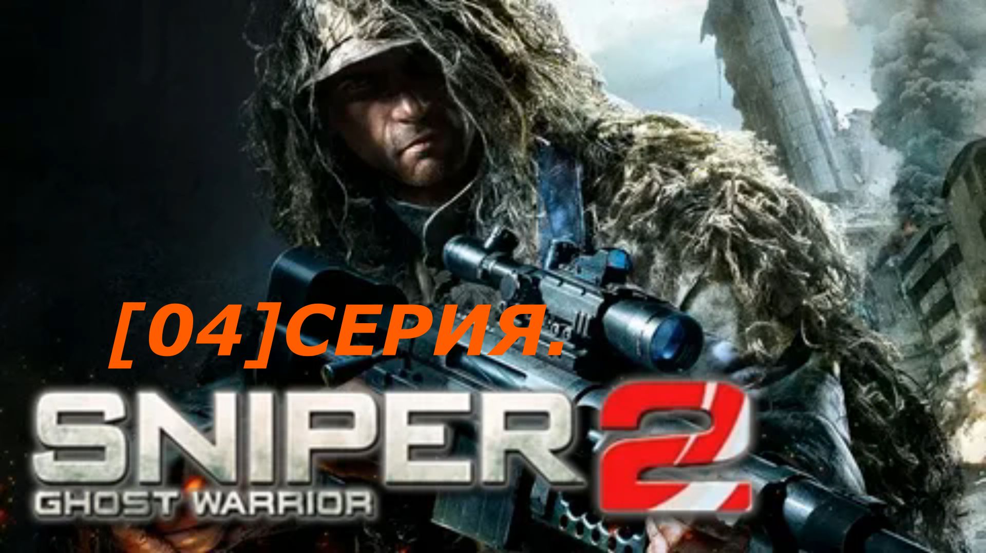 Sniper Ghost Warrior 2 - Доказательства скоро будут ПРОХОЖДЕНИЕ 04