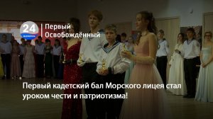 Галантность и отвага: первый кадетский бал Морского лицея стал уроком чести и патриотизма!17.04.2026