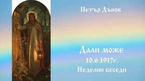 Дали може - 10.6.1917г - Петър Дънов