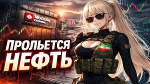 Нефть ВСЕ! Дивиденды Сбер ВТБ ДОМРФ