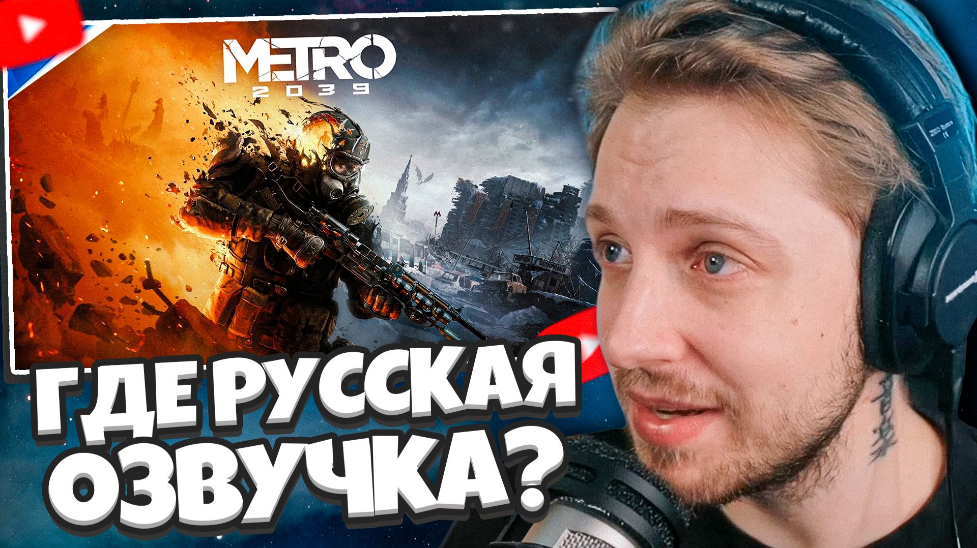 СТИНТ НЕДОВОЛЕН НОВЫМ METRO 2039 / РЕАКЦИЯ НА ТРЕЙЛЕР ИГРЫ МЕТРО 2039