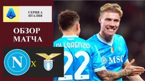 Наполи - Лацио обзор матча