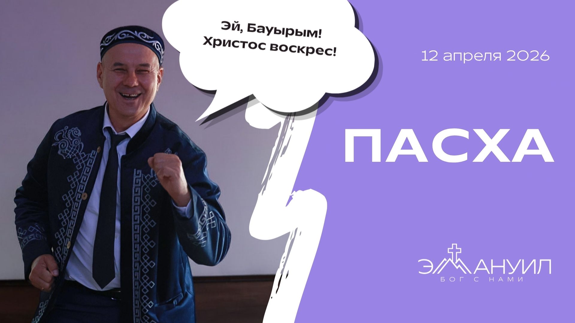 Богослужение 12 апреля 2026 Пасха  Церковь Эммануил г. Алматы прямая трансляция