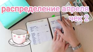 РАСПРЕДЕЛЕНИЕ АПРЕЛЯ 💌 ЧЕК 2🧾 И СНОВА ПРОБЛЕМЫ 🤦