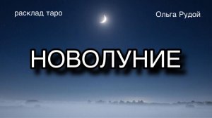 Новолуние 17-18 апреля [расклад таро] [гадание онлайн]