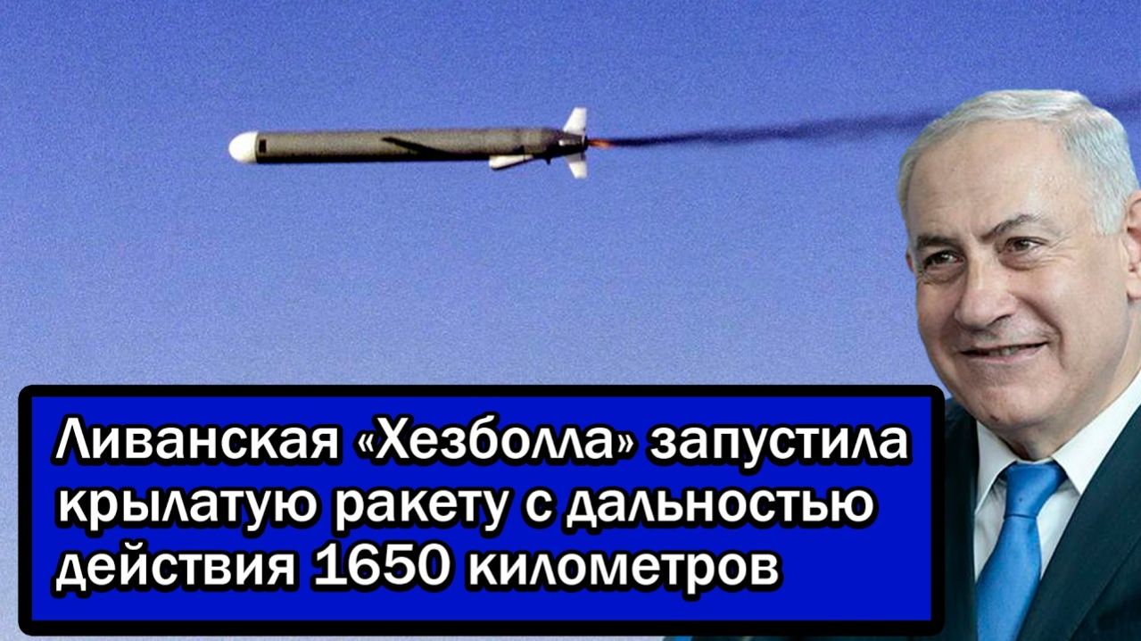 Израиль в шоке!Ливанская «Хезболла» запустила крылатую ракету с дальностью действия 1650 километров.