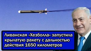 Израиль в шоке!Ливанская «Хезболла» запустила крылатую ракету с дальностью действия 1650 километров.