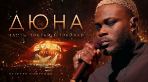 Дюна: часть третья | Трейлер | Оркестр Империал