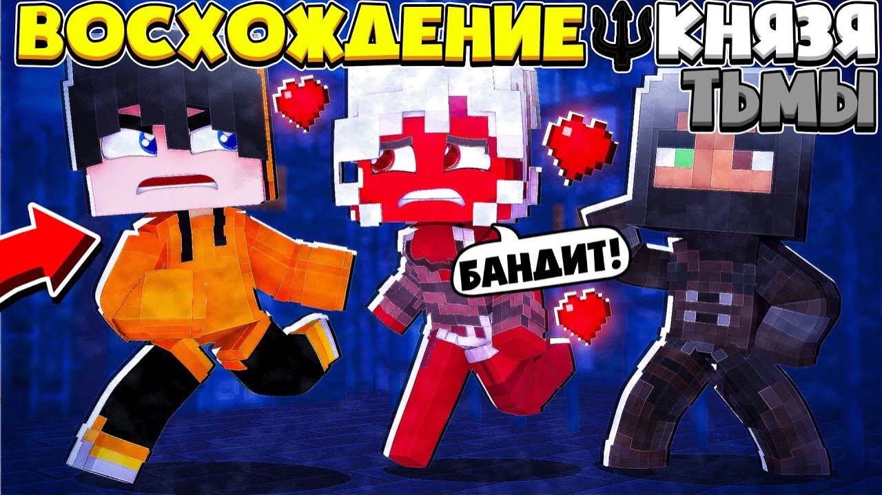 ВОСХОЖДЕНИЕ КНЯЗЯ ТЬМЫ В МАЙНКРАФТ БАНДИТЫ НАПАЛИ НА МОНСТРОВ СПАСЁМ ИХ! #2